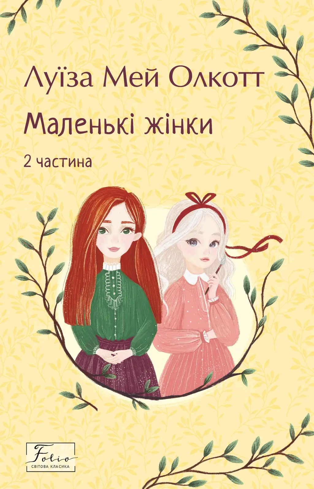 Обкладника "Маленькі жінки. 2 частина" Обкладинка "Маленькі жінки. 2 частина"
