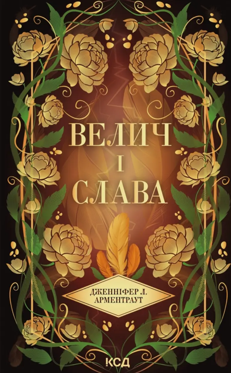 Обкладника "Велич і слава" Обкладинка "Велич і слава"