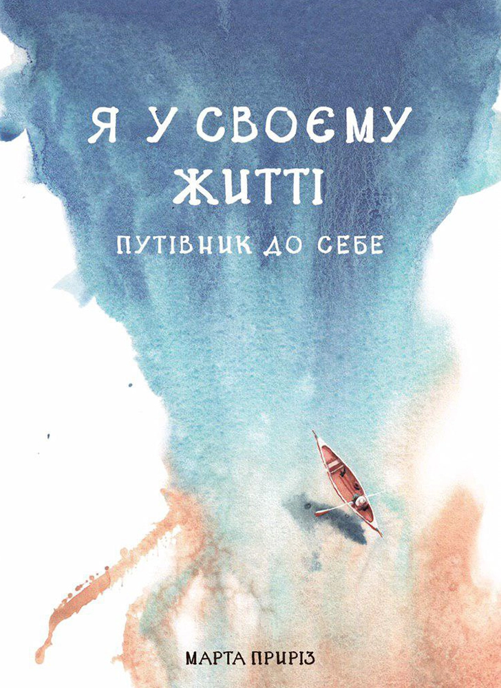 Я у своєму житті. Путівник до себе