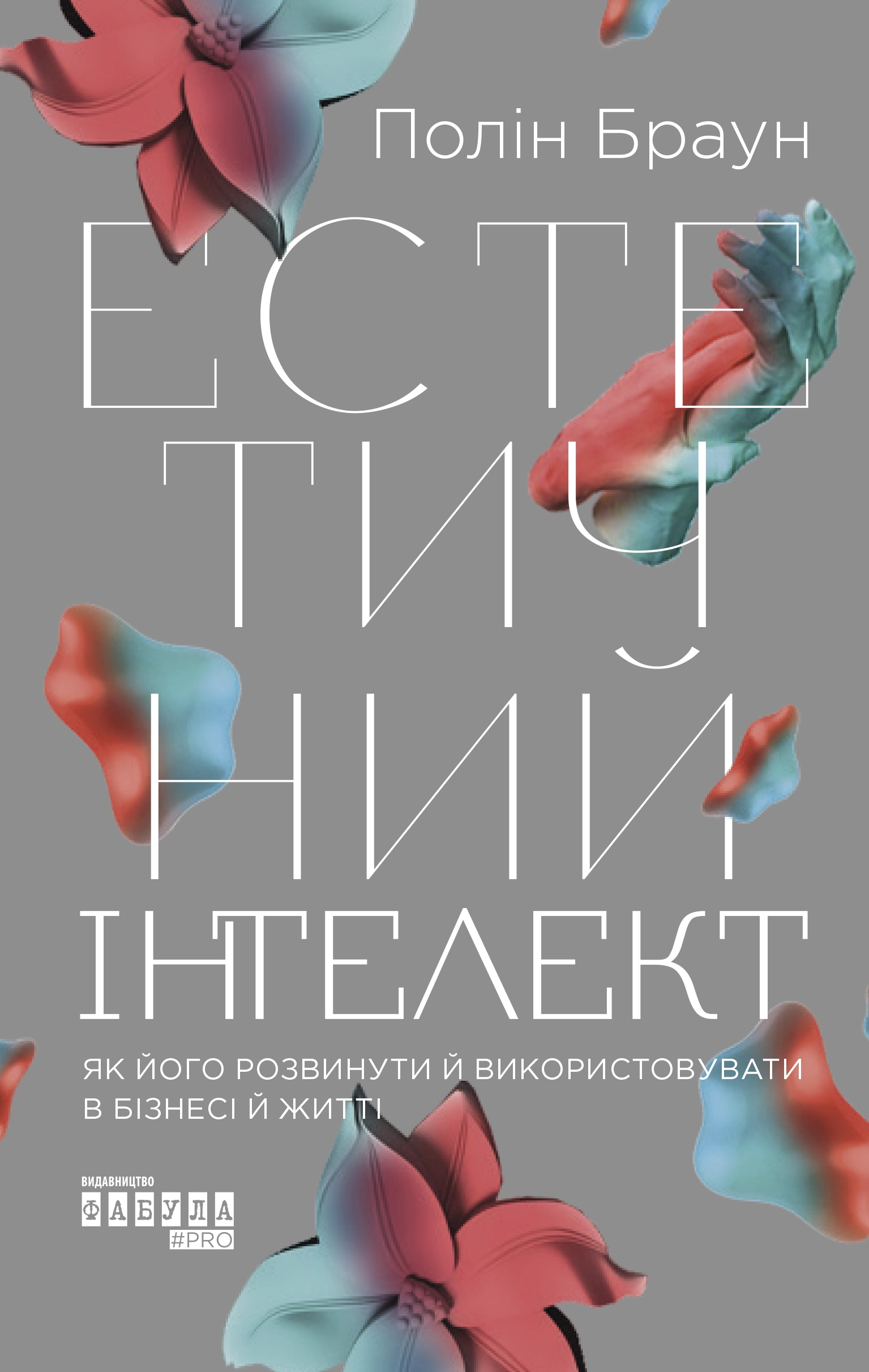 Естетичний інтелект. Як його розвинути й використовувати в бізнесі й житті