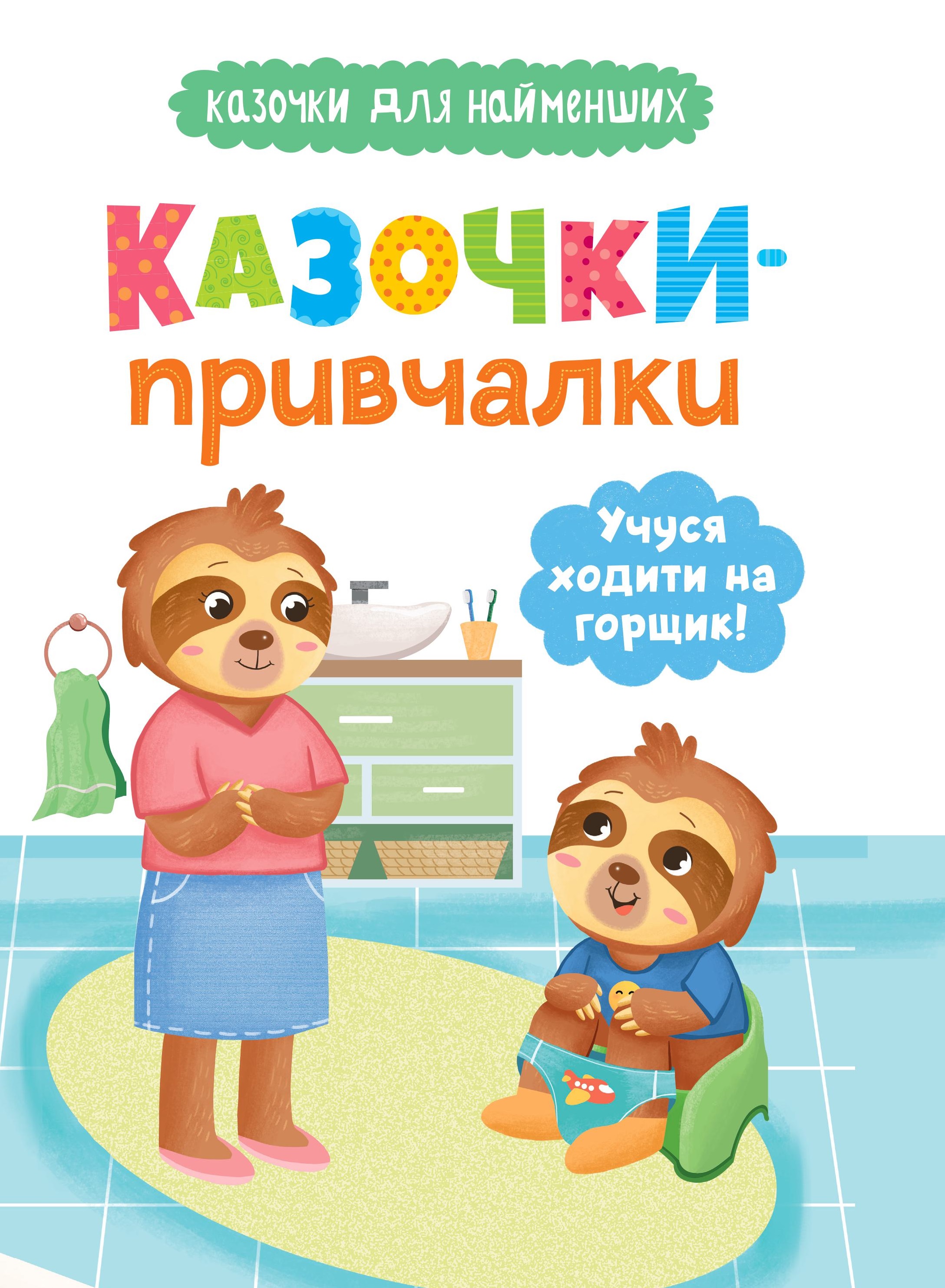 Казочки-привчалки. Учуся ходити на горщик! Казочки...