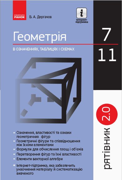 Рятівник 2.0. Геометрія в означеннях, таблицях і схемах....