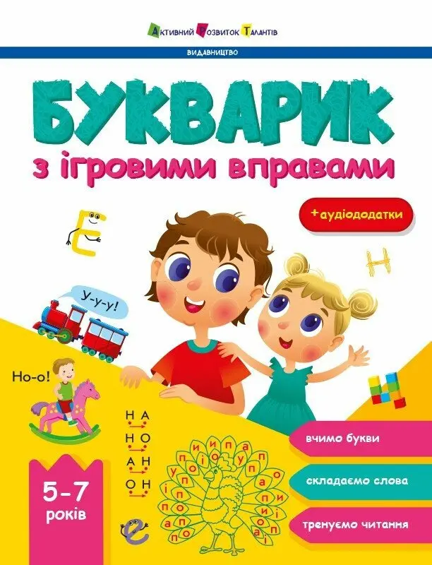Обкладинка "Букварик з ігровими вправами"