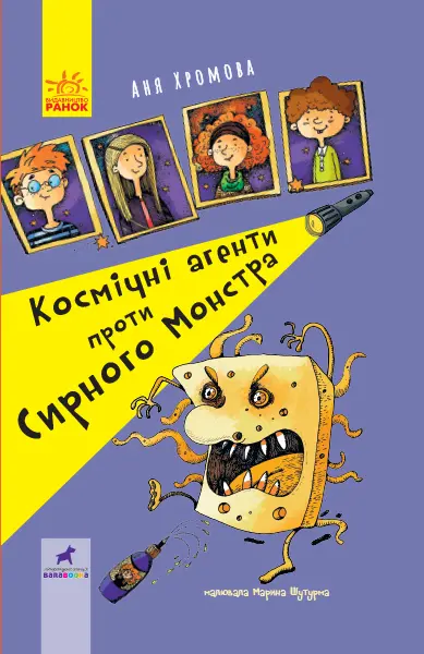 Обкладника "Космічні агенти проти Сирного Монстра" Обкладинка "Космічні агенти проти Сирного Монстра"