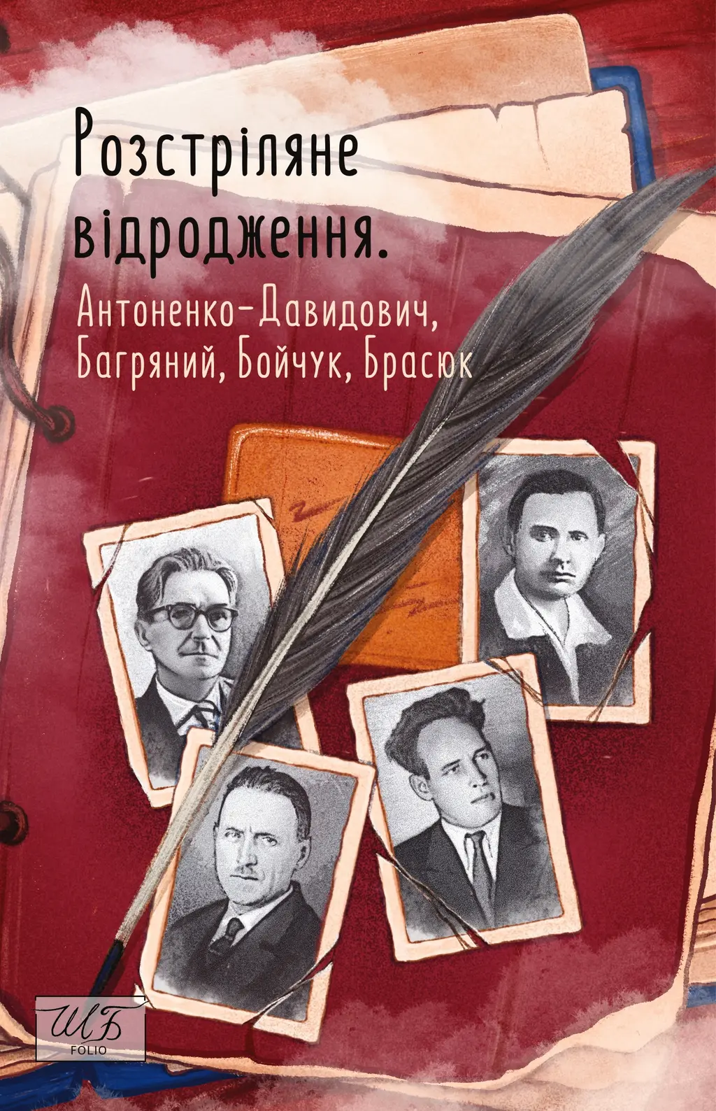Обкладника "Розстріляне відродження. Антоненко-Давидович, Багряний, Бойчук, Брасюк" Обкладинка "Розстріляне відродження. Антоненко-Давидович, Багряний, Бойчук, Брасюк"