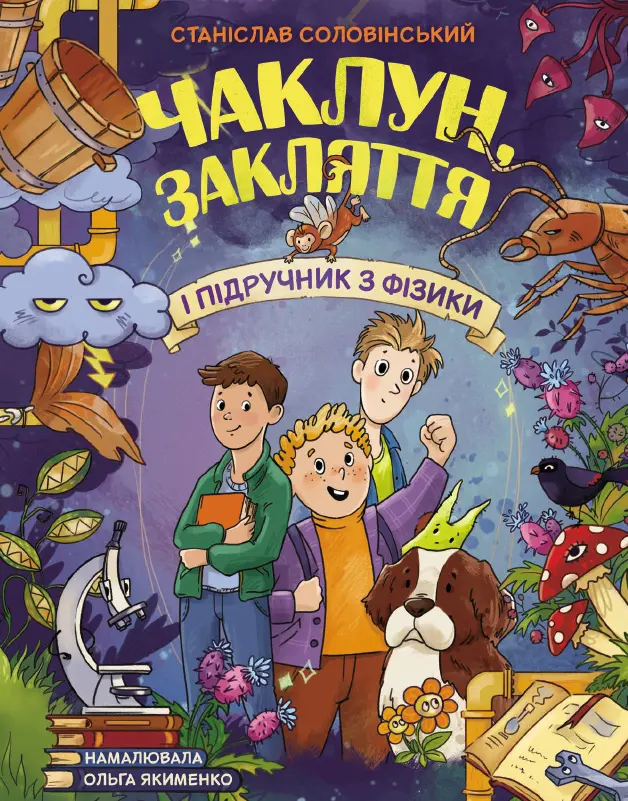 Обкладинка "Чаклун, закляття і підручник з фізики. Соловінський С."