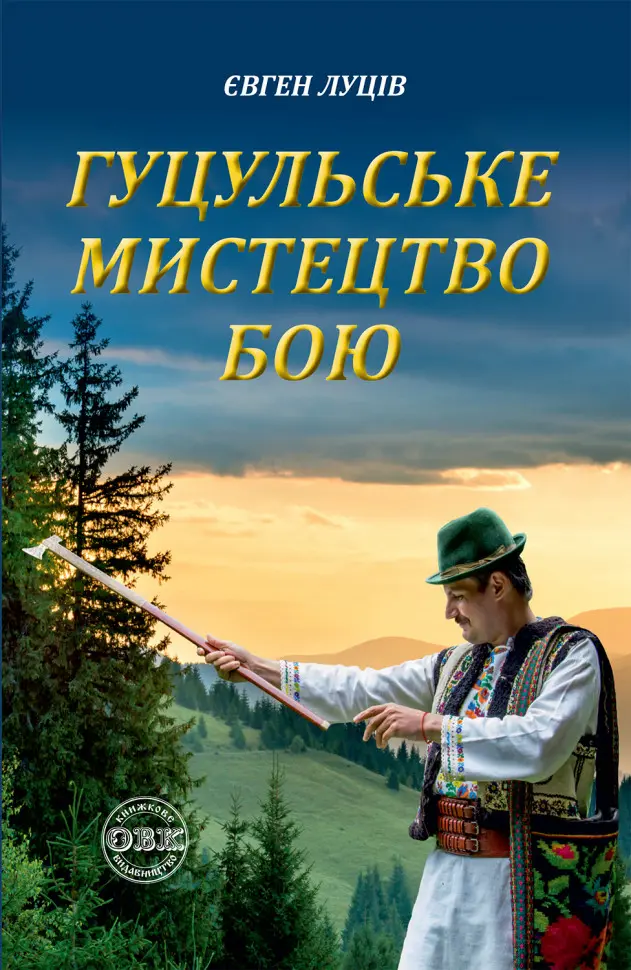 Обкладинка "Гуцульське мистецтво бою"