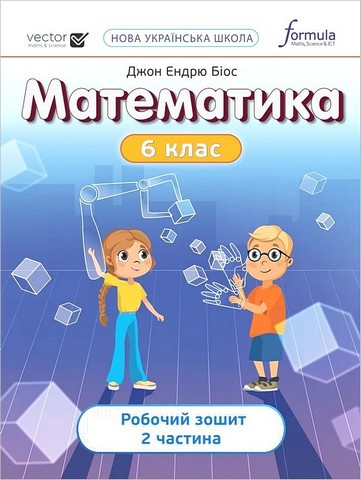 Математика 6 клас. Робочий зошит. Частина 2. Біос Джон...