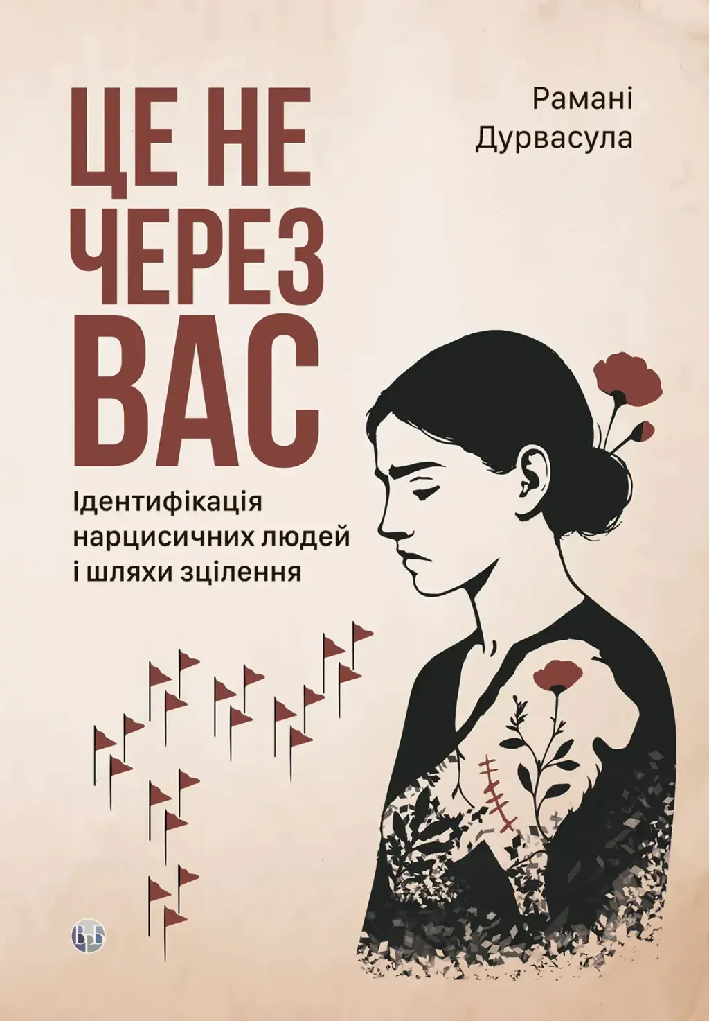 Обкладинка "Це не через вас. Ідентифікація нарцисичних людей і шляхи зцілення"