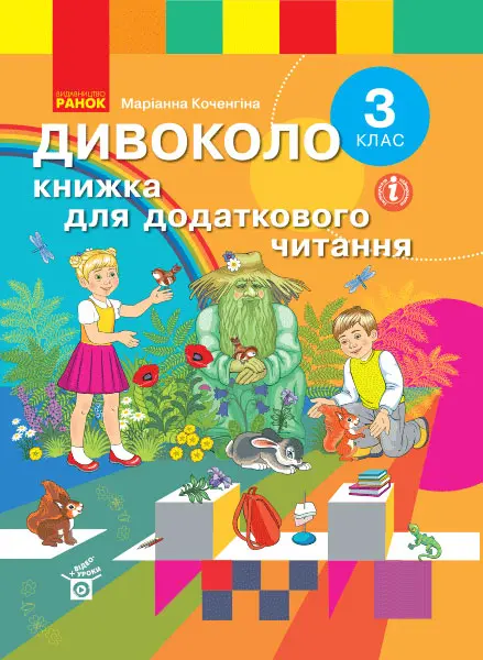 Обкладинка "3 клас. Дивоколо. Книжка для додаткового читання"