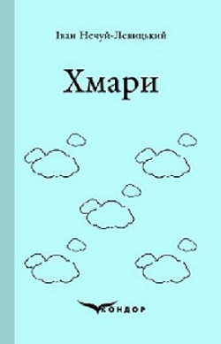 Обкладинка видання Хмари