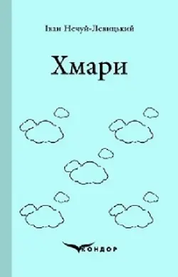 Обкладинка "Хмари"