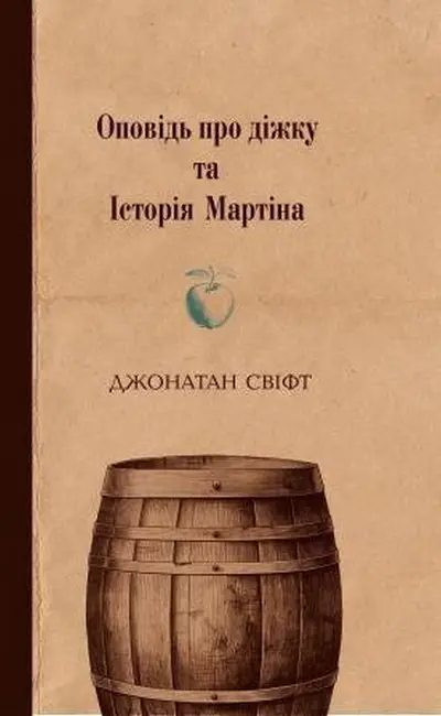 Обкладинка "Оповідь про діжку та Історія Мартіна"
