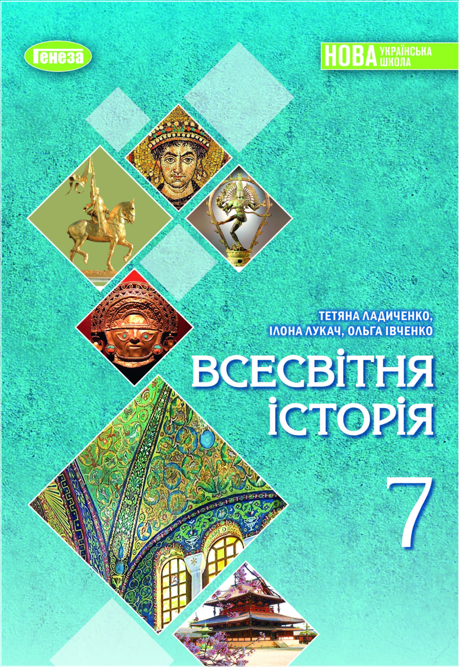 Всесвітня історія. Підручник для 7 класу