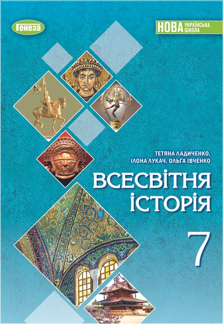 Всесвітня історія. Підручник для 7 класу