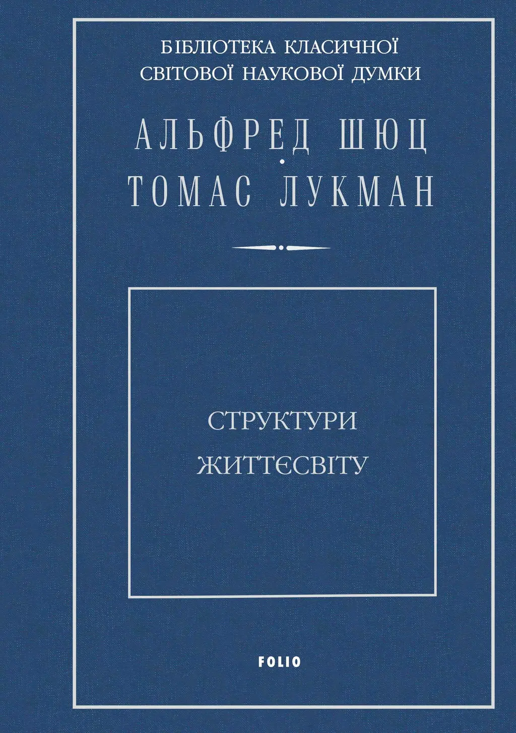 Обкладинка "Структури життєсвіту"
