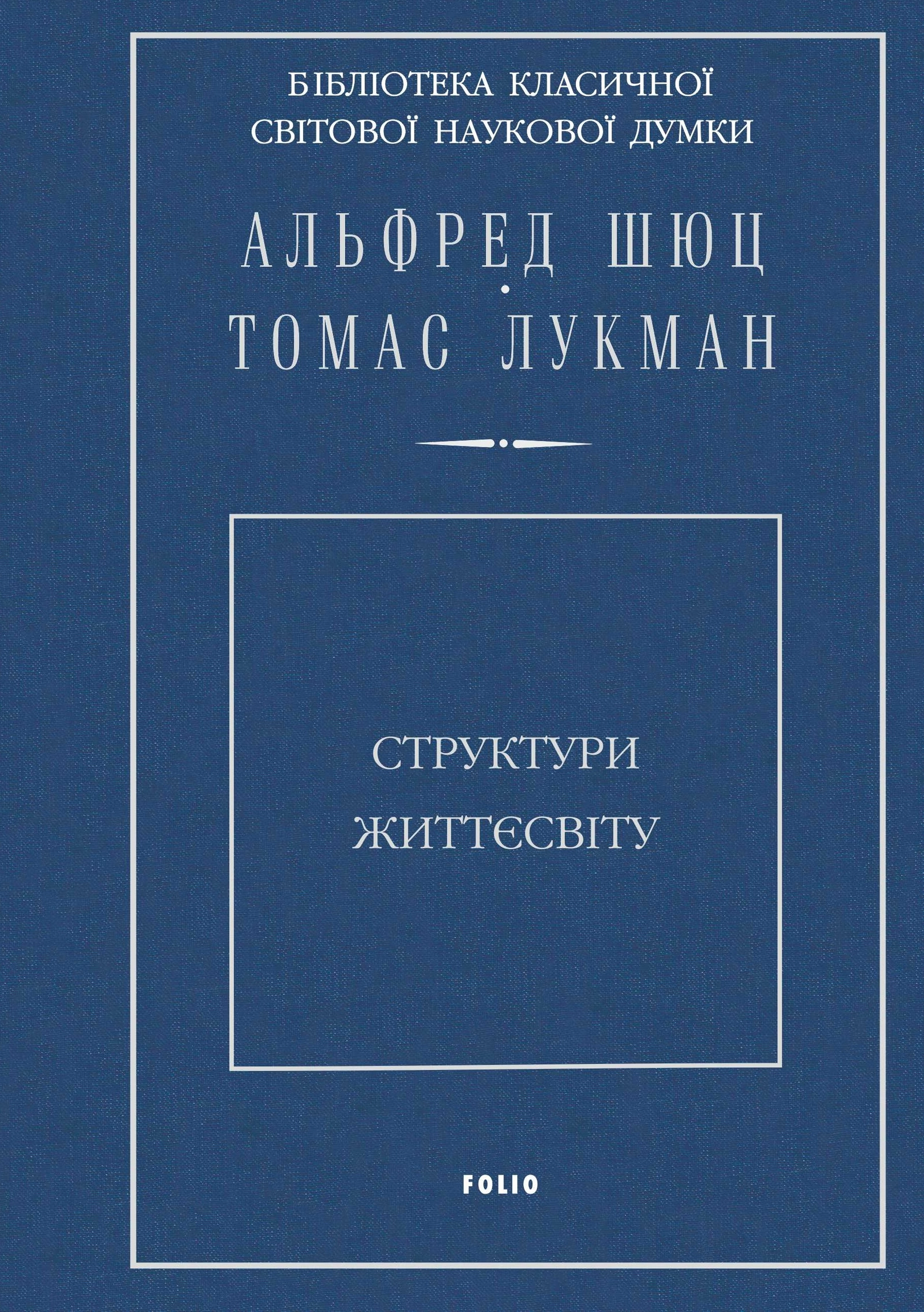 Структури життєсвіту