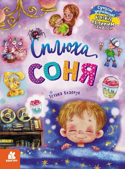 Обкладинка "Сплюха Соня"