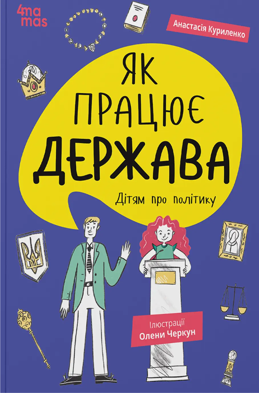 Обкладника "Як працює держава. Дітям про політику" Обкладинка "Як працює держава. Дітям про політику"
