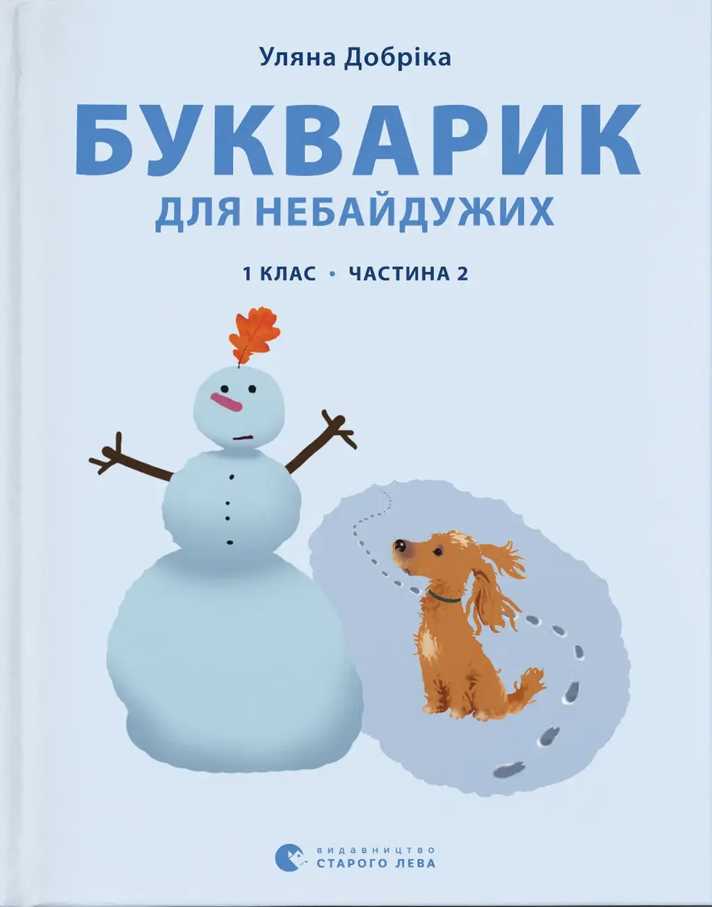 Обкладника "Букварик для небайдужих: 1 клас. Частина 2" Обкладинка "Букварик для небайдужих: 1 клас. Частина 2"
