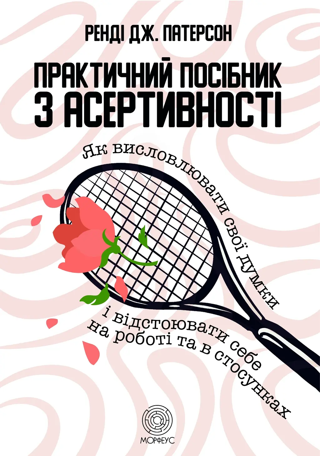 Обкладника "Практичний посібник з асертивності" Обкладинка "Практичний посібник з асертивності"