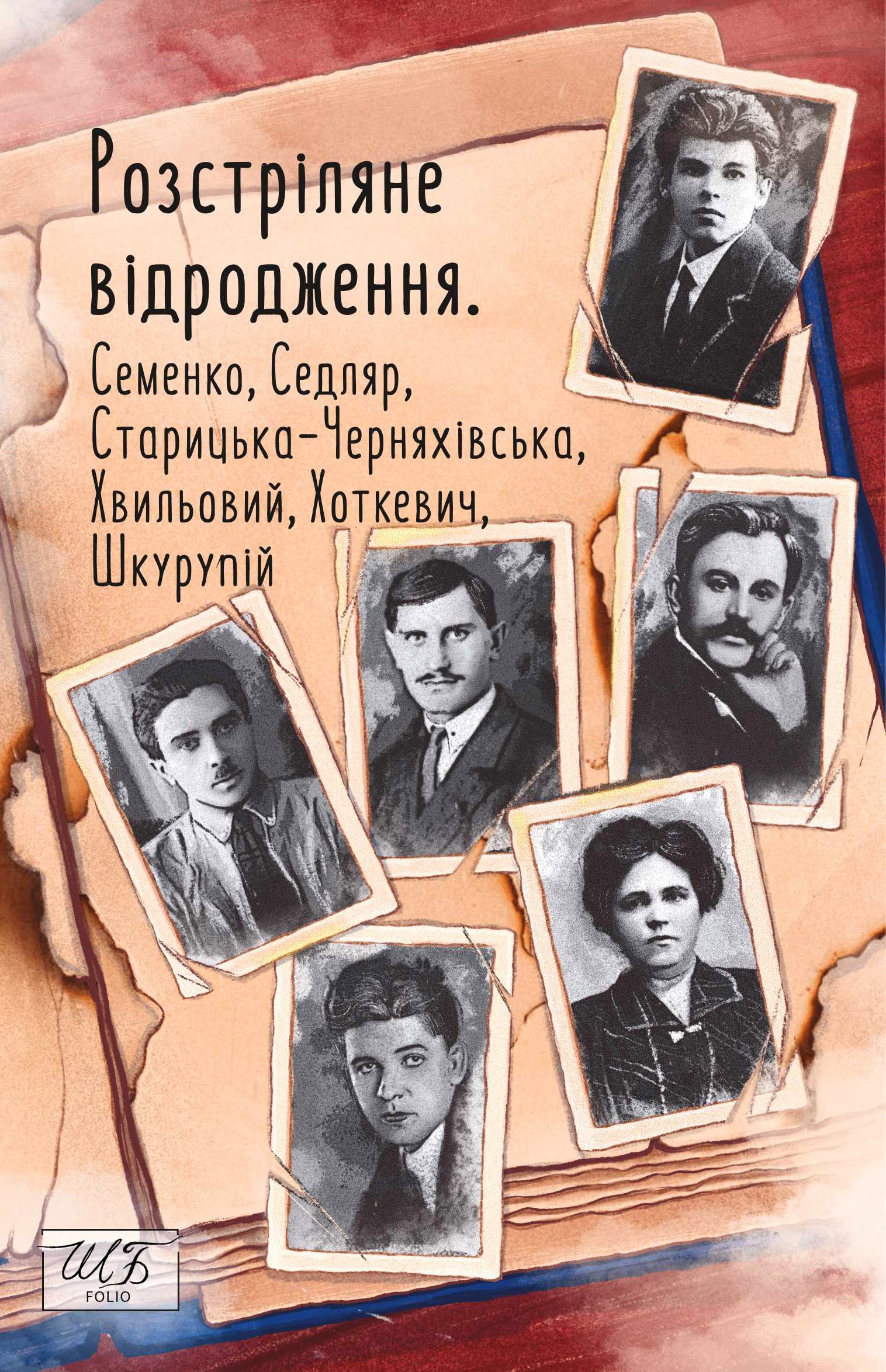 Обкладинка Розстріляне відродження. Семенко, Седляр, Старицька-Черняхівська, Хвильовий, Хоткевич, Шкурупій