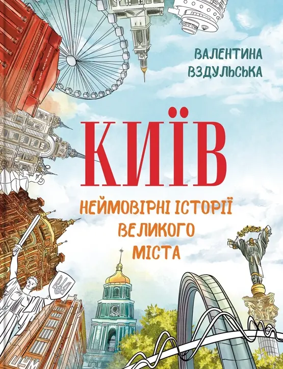 Обкладника "Київ. Неймовірні історії великого міста" Обкладинка "Київ. Неймовірні історії великого міста"