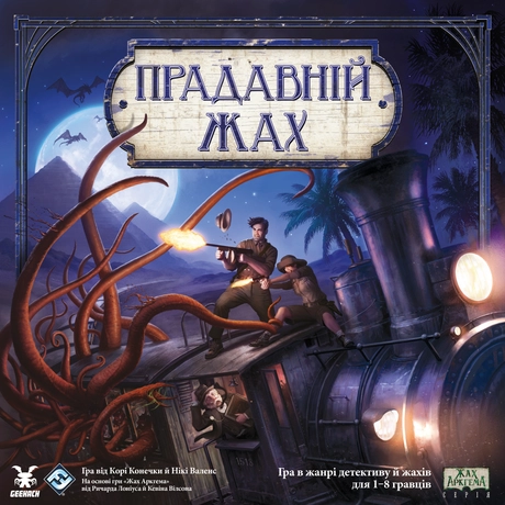 Прадавній жах
