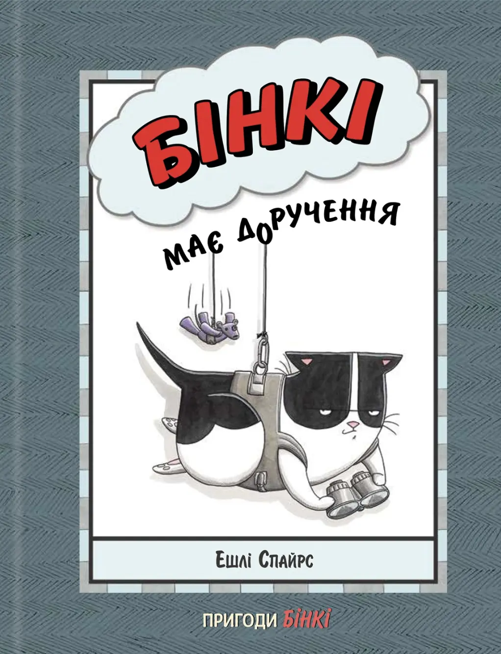 Бінкі має доручення