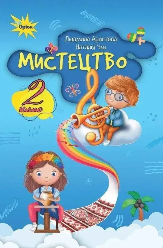 Мистецтво. 2 клас. Підручник