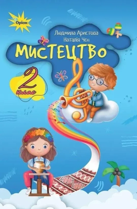 Мистецтво. 2 клас. Підручник