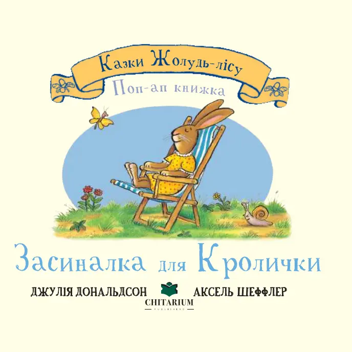 Обкладника "Засиналка для Кролички" Обкладинка "Засиналка для Кролички"