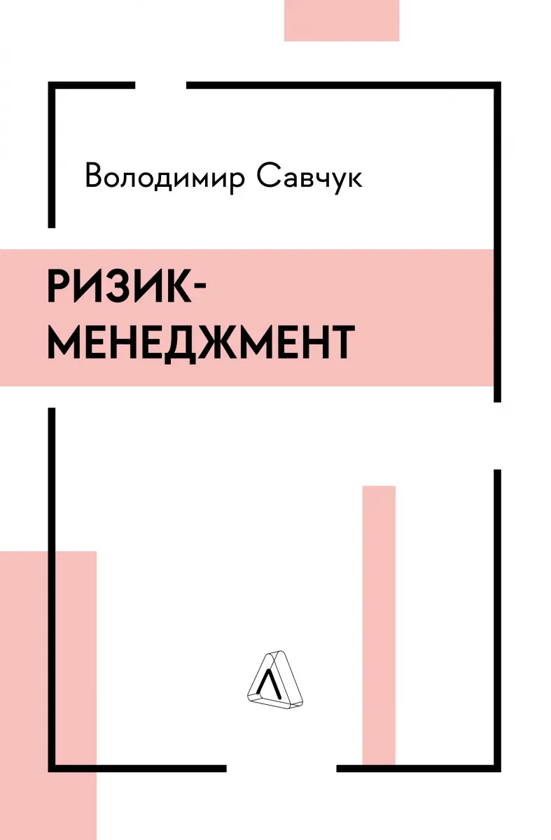 Обкладинка "Ризик-менеджмент"