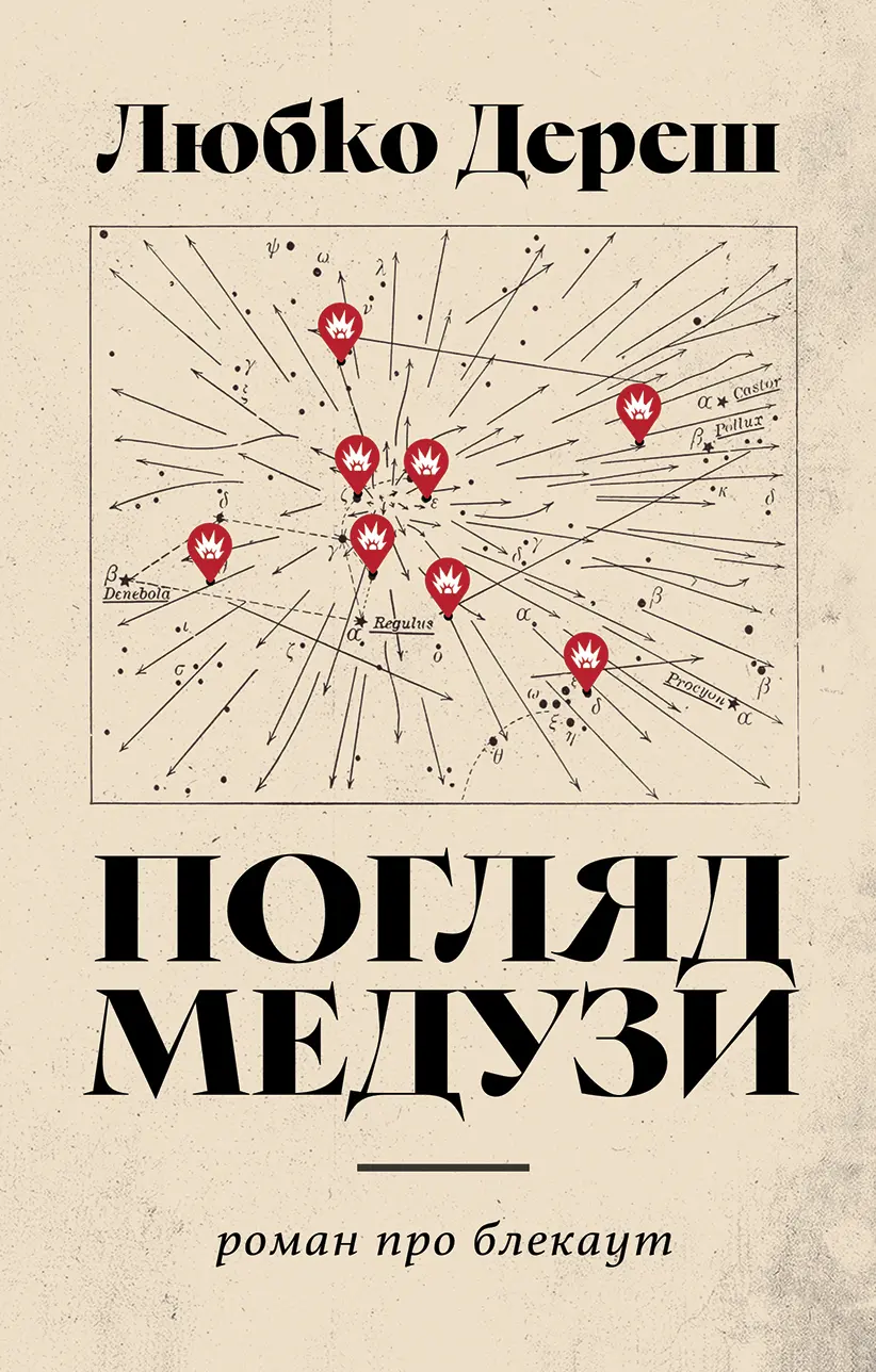 Обкладинка "Погляд Медузи. Маленька книга пітьми"
