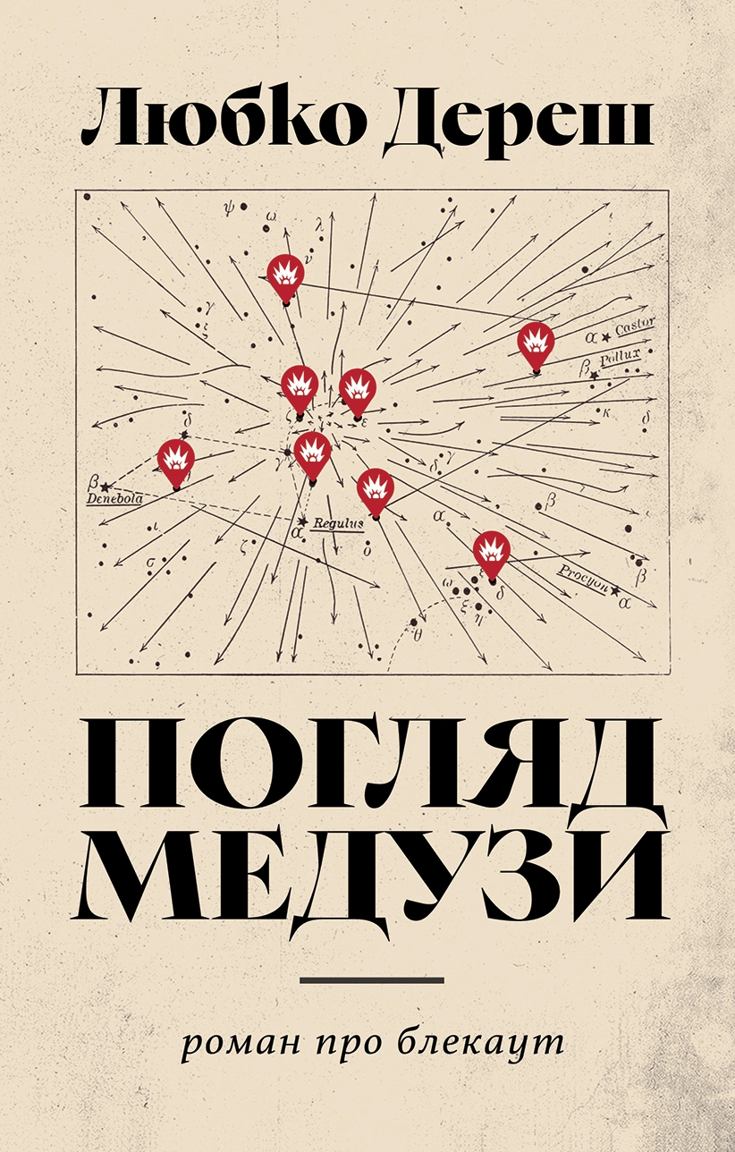Погляд Медузи. Маленька книга пітьми