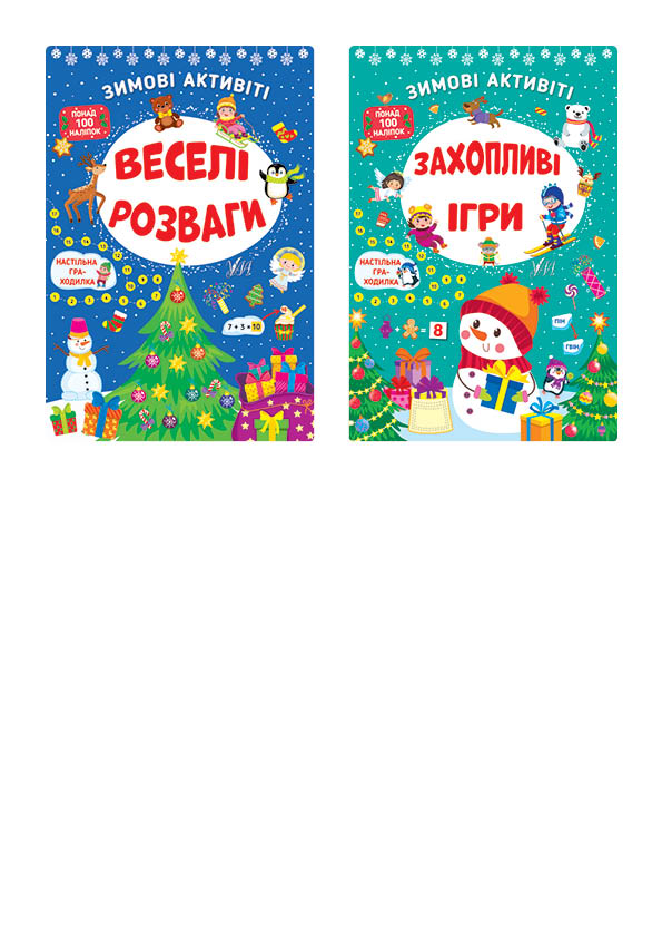 Обкладинка Зимові активіті