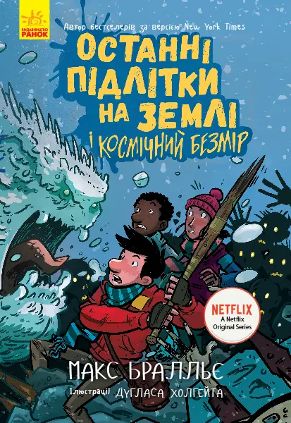 Обкладинка "Останні підлітки на Землі і Космічний Безмір"