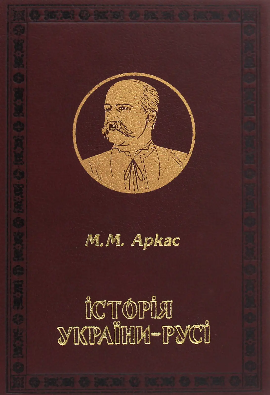Історія України-Русі