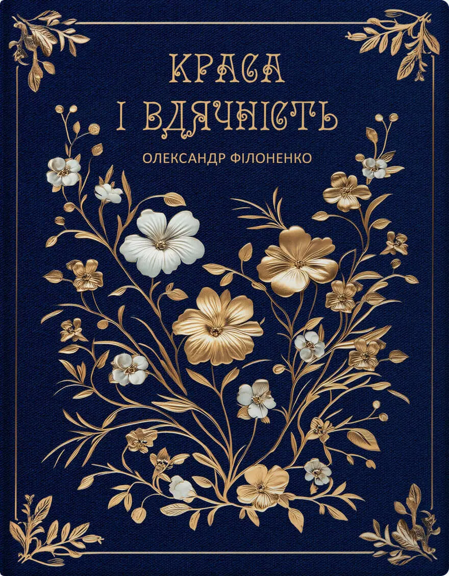 Обкладинка "Краса і вдячність"