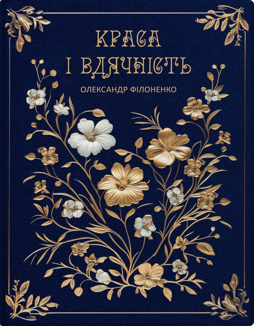 Краса і вдячність