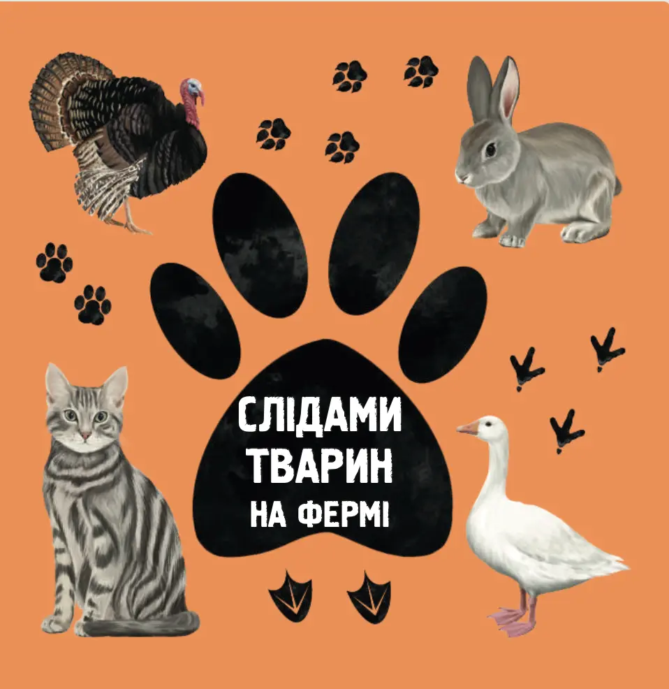 Обкладинка "Слідами тварин. На фермі"