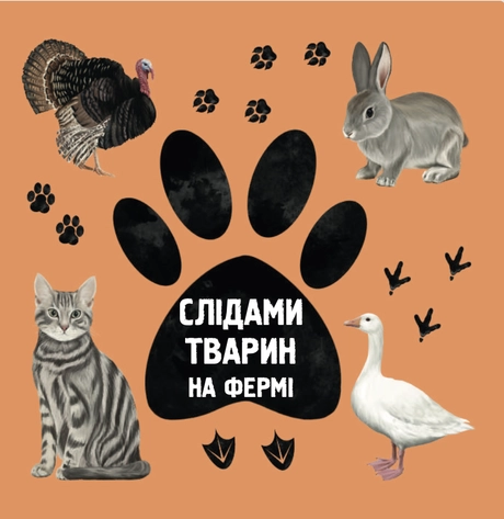 Слідами тварин. На фермі