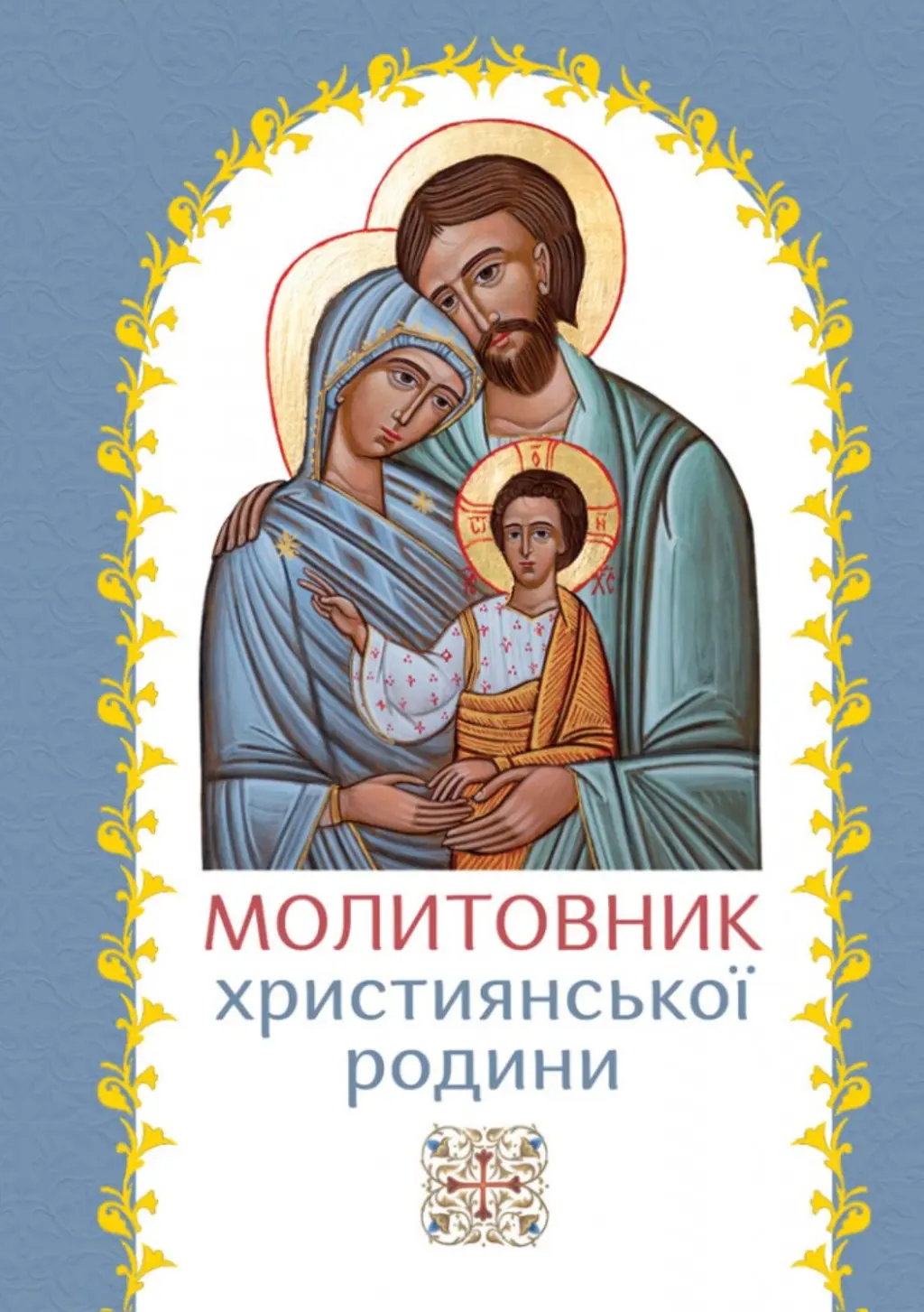 Обкладинка "Молитовник християнської родини (блакитний)"