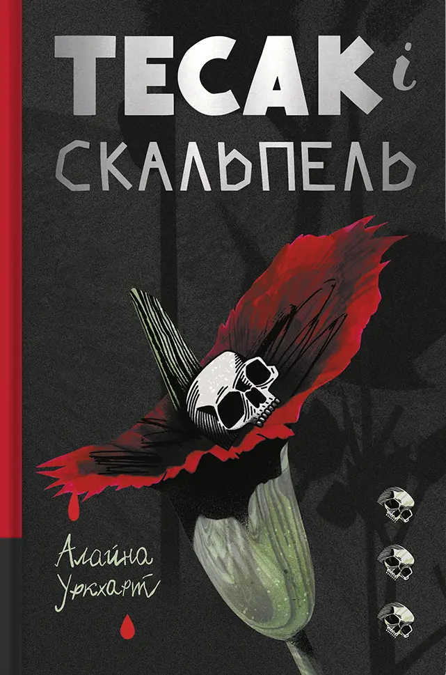 Обкладника "Тесак і скальпель" Обкладинка "Тесак і скальпель"