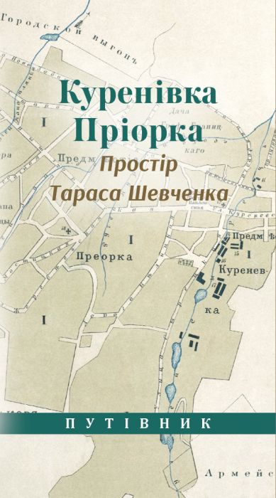 Куренівка Приорка. Простір Тараса Шевченка