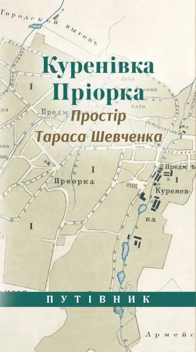 Обкладинка "Куренівка Приорка. Простір Тараса Шевченка"