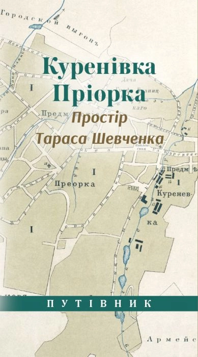 Куренівка Приорка. Простір Тараса Шевченка