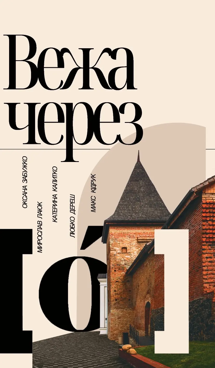 Обкладинка "Вежа через "О""