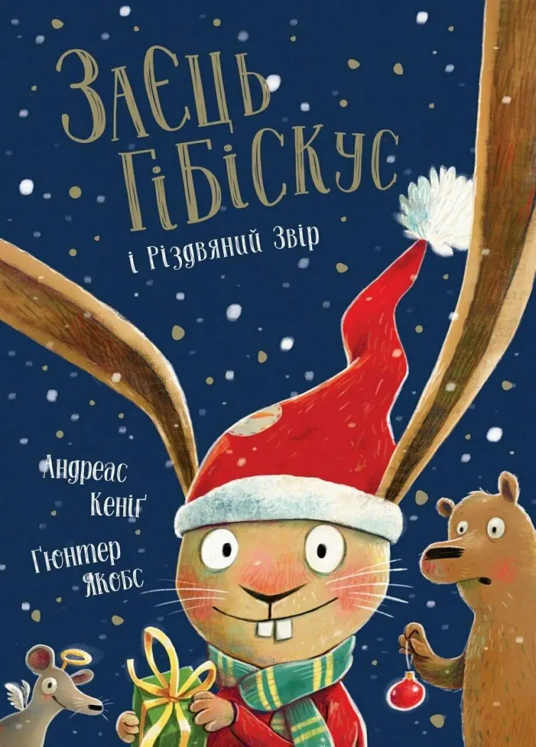 Обкладинка "Заєць Гібіскус і Різдвяний Звір"