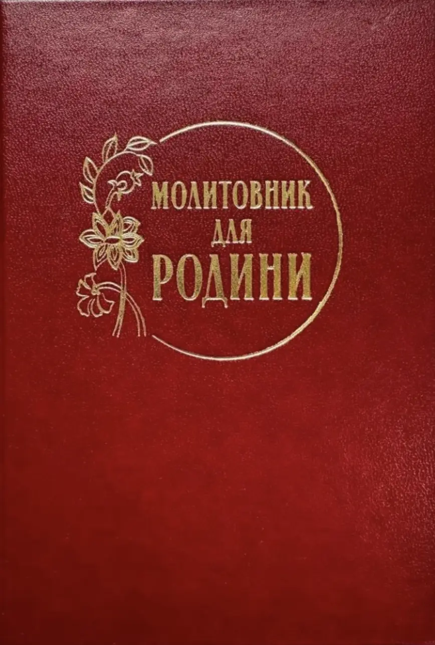 Обкладинка "Молитовник для родини"